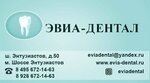 Эвиа-дентал (ш. Энтузиастов, 50), стоматологическая клиника в Москве