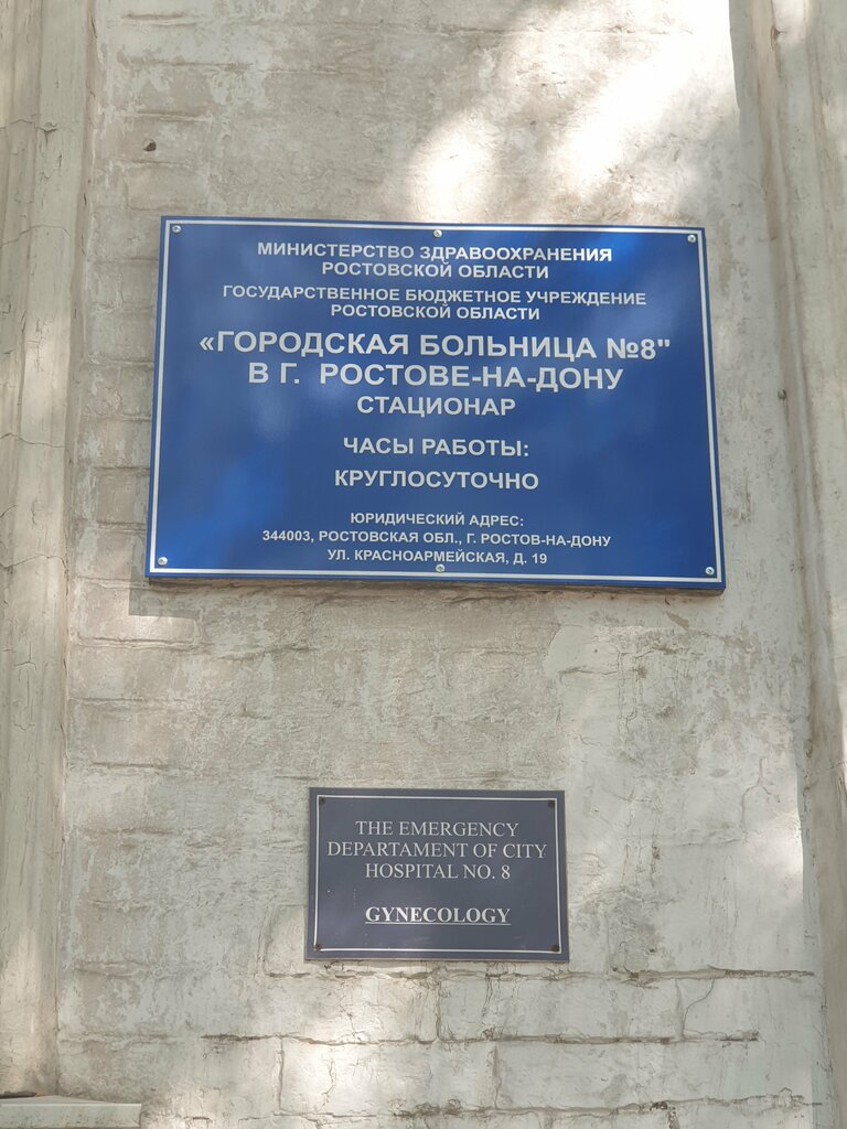 Отделение больницы, госпиталя Городская больница № 8, гинекологическое отделение № 1, Ростов‑на‑Дону, фото