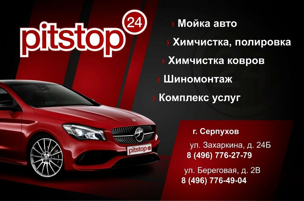Автомойка Pitstop24, Серпухов, фото