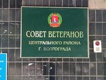 Совет ветеранов Центрального района г. Волгограда (V.I. Lenina Avenue, 51А), organización pública