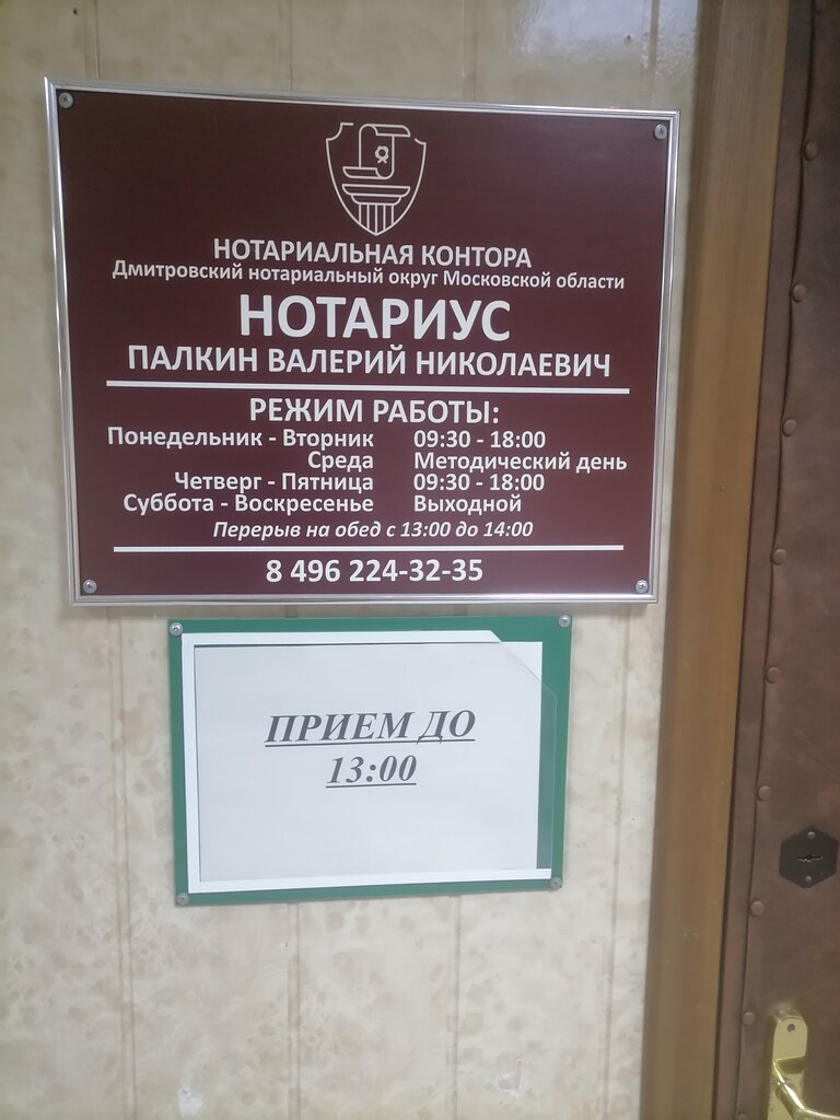 Notaries Notarius Palkin V. N., Dmitrov, photo