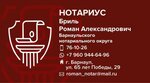 Нотариус Бриль Р. А. (ulitsa 65 let Pobedy, 29), notaries