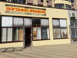 Вагонка-Фанера (ulitsa Lenina, 180к5), lumber