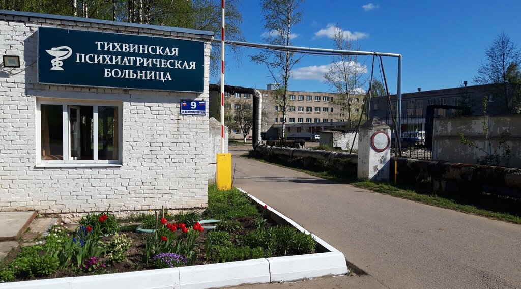 Specialized hospital Gosudarstvennoye kazennoye uchrezhdeniye zdravookhraneniya Leningradskoy oblasti Tikhvinskaya psikhiatricheskaya bolnitsa, Tikhvin, photo