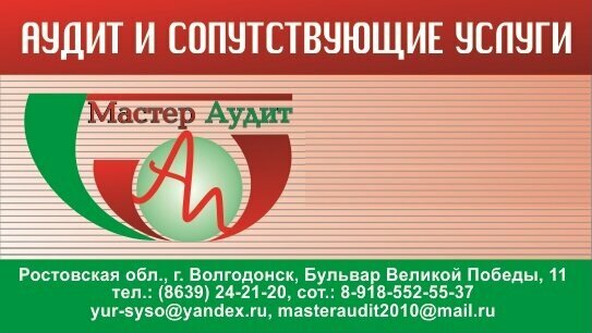 МастерАудит