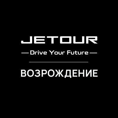 Jetour Возрождение