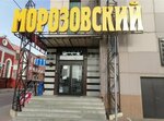 Морозовский (ул. Ленина, 84), торговый центр в Орехово‑Зуево