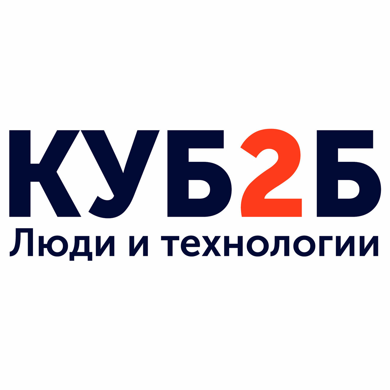 Куб2б