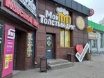 Мой Толстый Друг (Moskovskaya ulitsa, 5), alcoholic beverages