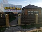 Уютный двор (stanitsa Voronezhskaya, Sadovaya ulitsa, 12А), cafe
