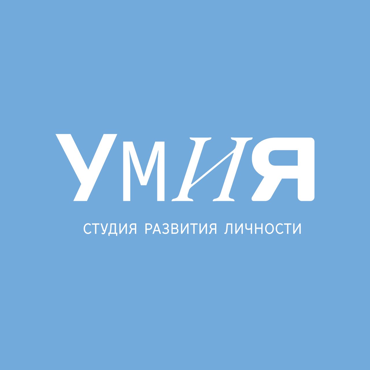 Умия