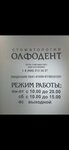 Олфодент (Восточное ш., 14, Батайск), стоматологическая клиника в Батайске