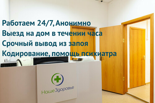 Наркологическая клиника Наше Здоровье, Москва, фото