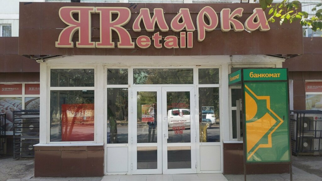 Супермаркет Yarmarka Retail, Атырау, фото