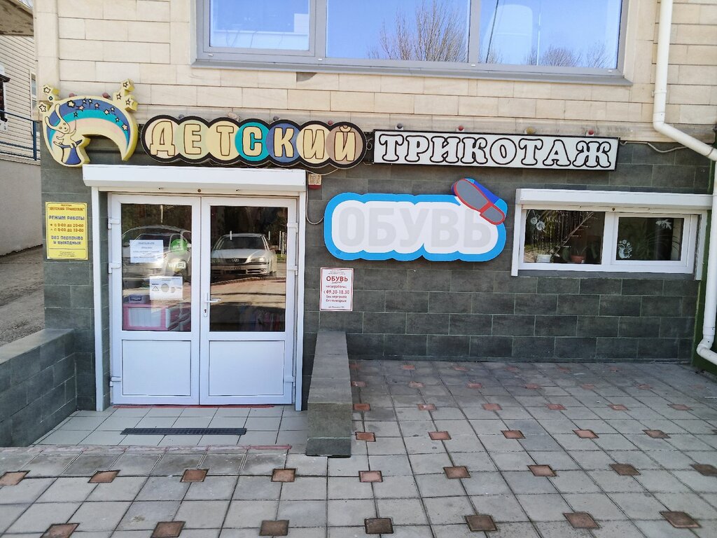 Детский мир ул омелькова 38 фото Панорама: Детский трикотаж, магазин детской одежды, ул. Ленина, 179Б, Анапа - Ян