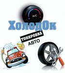 HolodOk (Penza, Garden Dacha Partnership Im. Michurina), automobile air conditioning