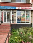 Канцмир. 73 (Vodoprovodnaya Street, 1), stationery store
