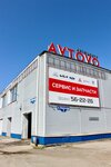 Avtovo (Nikolskaya ulitsa, 7к2) ، ورشة لتصليح السيارات