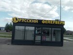 Русский Фейерверк (ул. Нефтяников, 18), фейерверки и пиротехника в Альметьевске