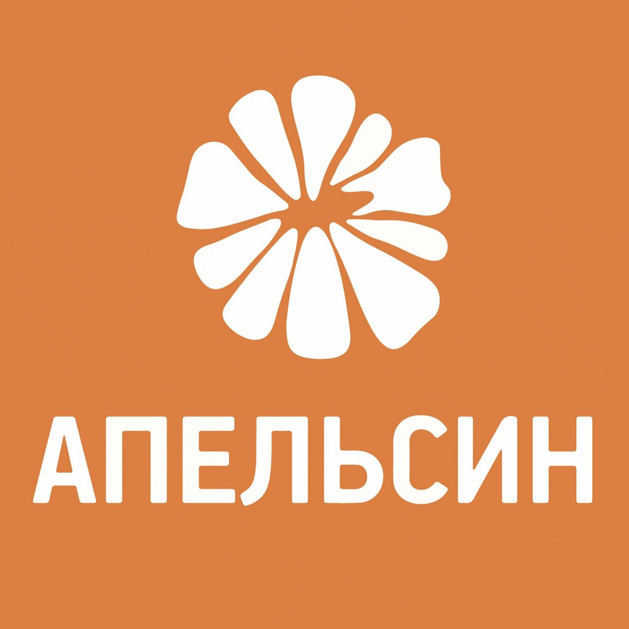 Апельсин