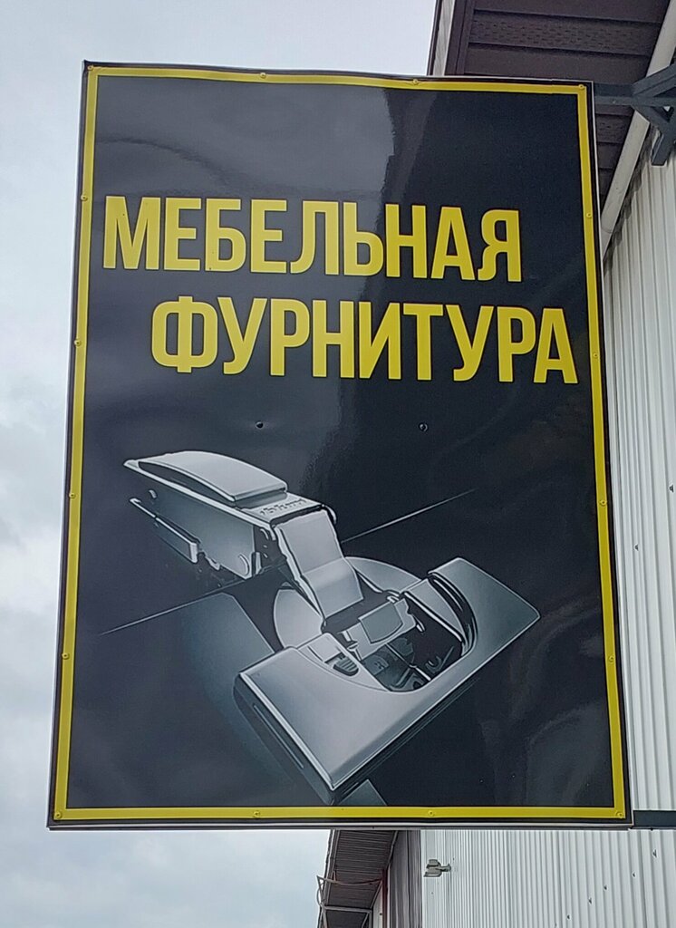 Мебельная фурнитура и комплектующие Мебельная фурнитура, Брест, фото