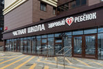 Здоровый ребенок (Moskovskiy Avenue, 128), private school