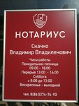 Нотариус Скачко В. В. (ул. Митрофана Седина, 143, Центральный внутригородской округ, микрорайон Центральный, Краснодар), нотариусы в Краснодаре