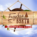 Голубая Бухта