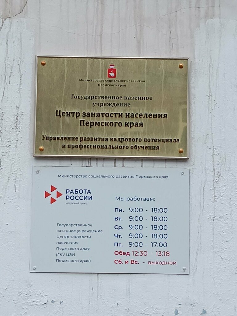 مركز توظيف Центр занятости населения Пермского края ، بيرم، صورة