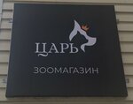 Царь (Zavodskoy pereulok, 2А), tienda de animales