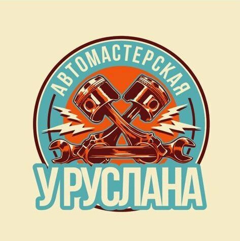 У Руслана