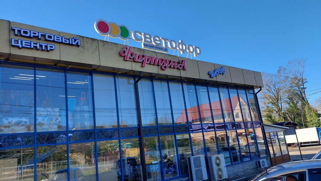 Grocery Светофор, Sochi, photo