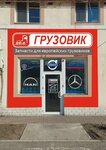 Грузовик (ulitsa Nekrasova, 254с2), tienda de repuestos y artículos para automóviles