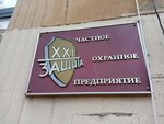Защита-XXI (Mayakovskogo Street, 19) ، شركة أمن