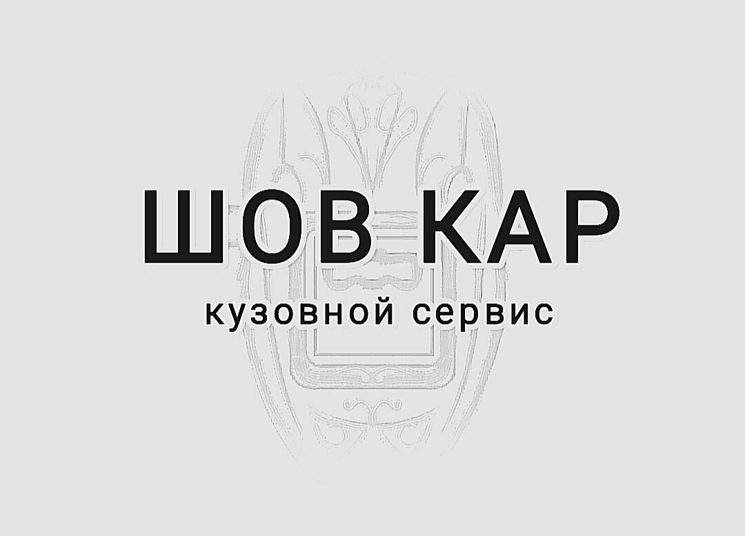 Шов Кар