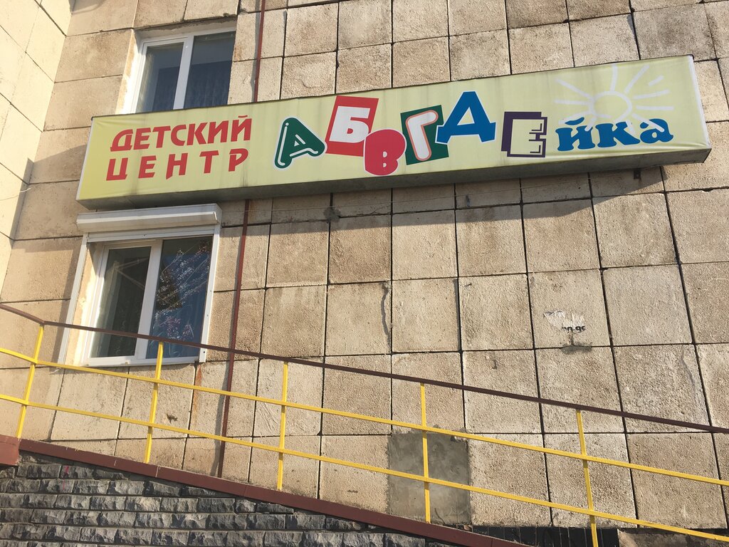 Центр развития ребёнка АБВГДейка, Набережные Челны, фото