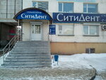 Сити Дент (ул. Курчатова, 19, корп. 2, Челябинск), стоматологическая клиника в Челябинске