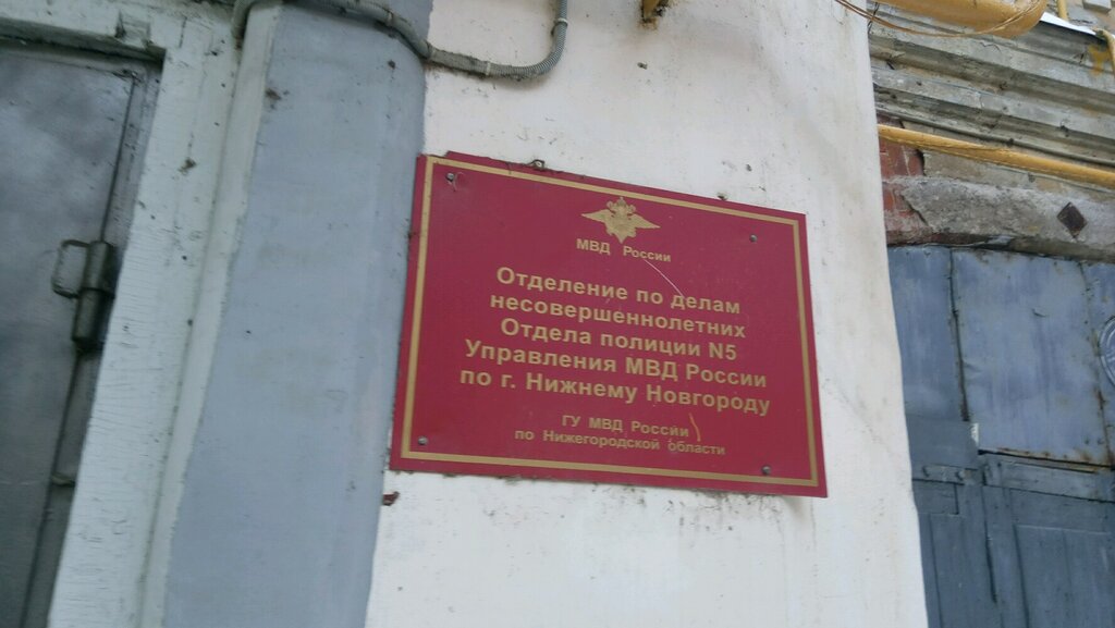 Police department Отдел по делам несовершеннолетних Нижегородского района Подразделение по делам несовершеннолетних, Nizhny Novgorod, photo