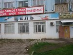 Цель (ул. Юннатов, 9), товары для отдыха и туризма в Майкопе