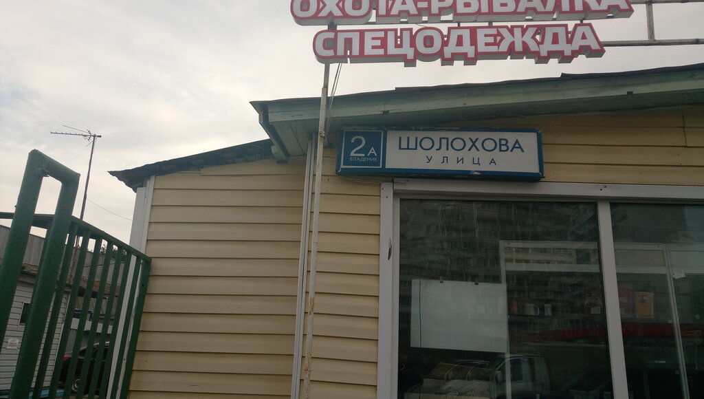 Магазин На Ул Шолохова