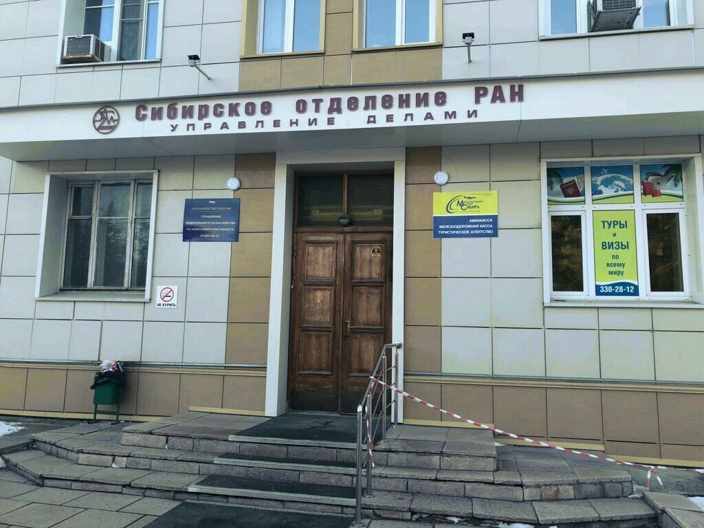 Research institute Исполнительная дирекция региональной научно-технической программы Сибирь, Novosibirsk, photo