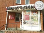 Myunkhgauzen (ulitsa Kuybysheva, 62), travel agency