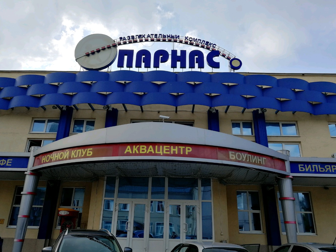 Парнас ул карла маркса 67б воронеж фото