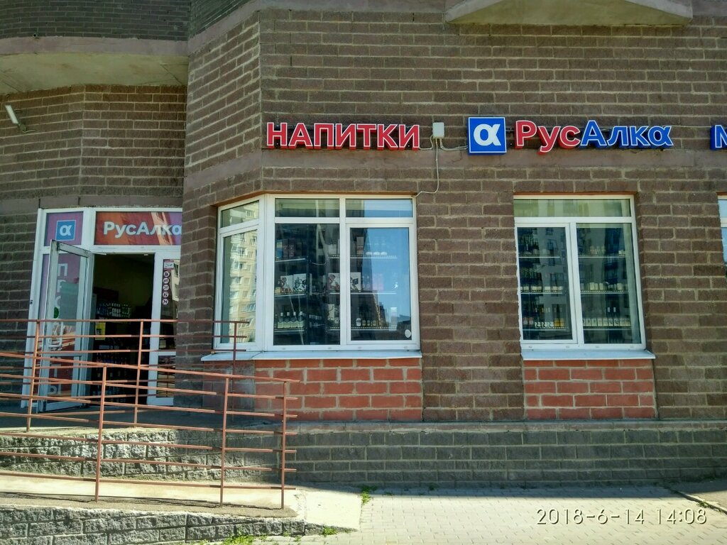 Alcoholic beverages РусАлка, Saint Petersburg, photo