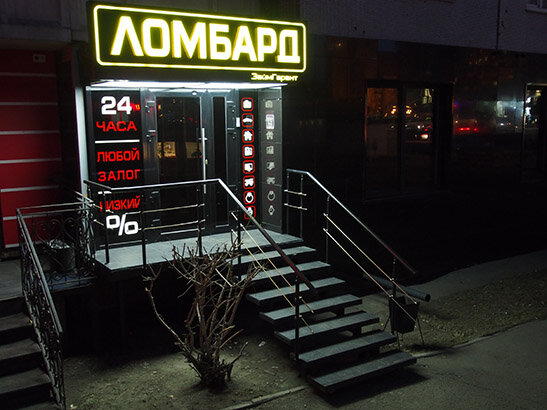 Pawnshop ЗаймГарант, Krasnoyarsk, photo