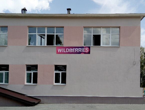 Пункт выдачи Wildberries.by, Белоозёрск, фото