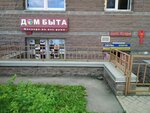 Dom Bita (Parashyutnaya Street, 52), repair of clothes