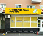 Kantselyarskaya krysa (100-letiya Vladivostoka Avenue, 38), papelería