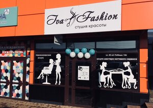Iva Fashion (Balashov, ulitsa 30 let Pobedy, 156) ، صالون تجميل