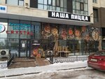 Наша пицца (просп. Мангилик Ел, 52блокБ3, Астана), пиццерия в Астане
